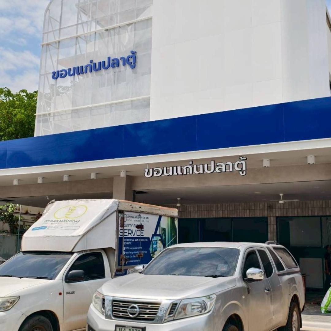 ขอนแก่นปลาตู้ สาขาศิลา -ติดตั้งระบบก้องวงจรปิด